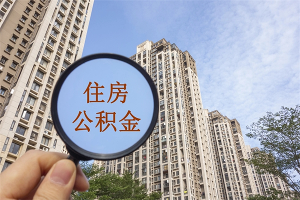 扬州离职后单位交的公积金怎么取（离职之后的公积金怎么取）