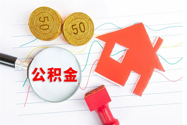 扬州离职公积金是否可以取（离职公积金能提现吗）