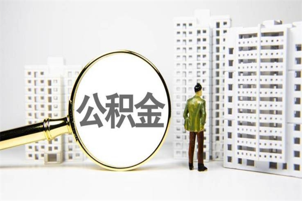 扬州市公积金怎样可以全部取（市公积金能取出来吗）
