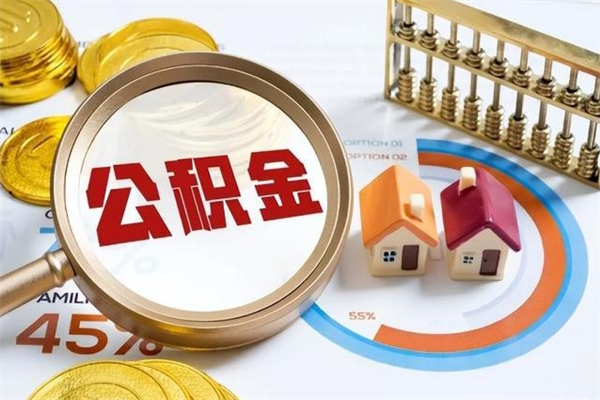 扬州离职公积金取（离职了取住房公积金需要什么手续）