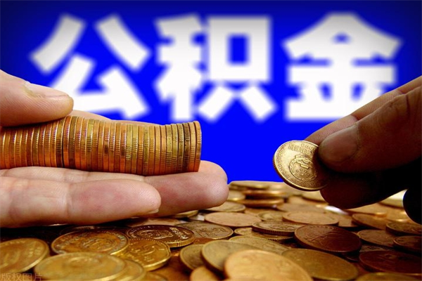 扬州离职以后公积金怎么取（离职后公积金取出流程）