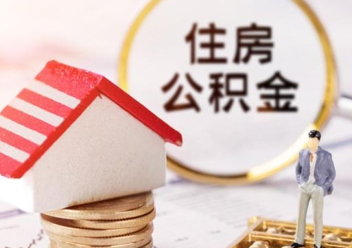 扬州个人住房公积金如何取出（个人住房公积金如何取出来）