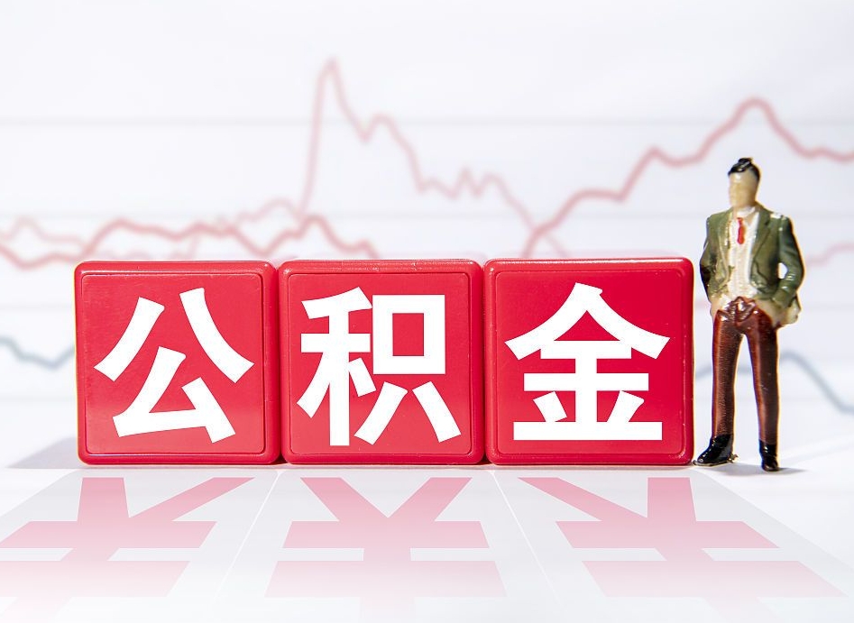 扬州离职公积金取前取（离职前取过一次公积金,离职后可以全部取出来没）