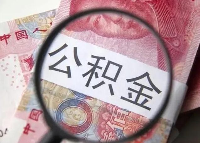 扬州离职后直接可以取住房公积金吗（离职之后能取公积金吗）