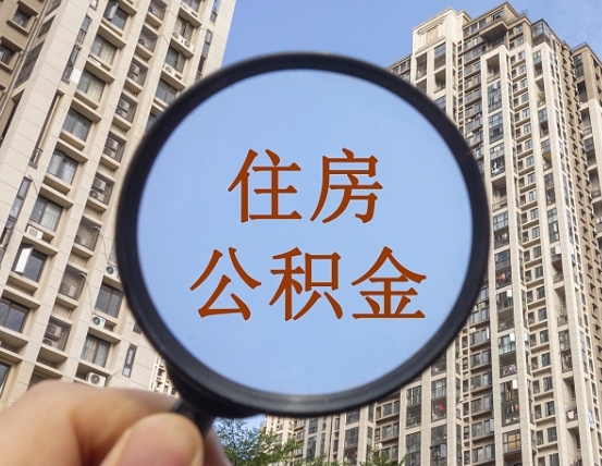 扬州离职员工怎么取公积金（离职人员取住房公积金流程）