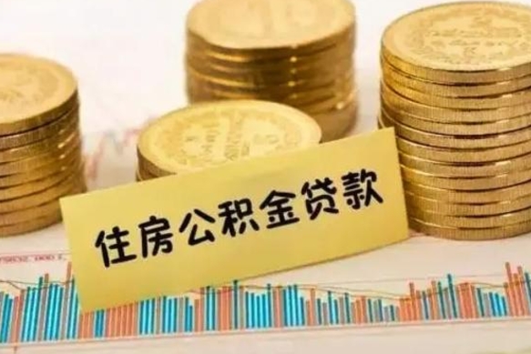扬州市公积金怎样可以全部取（市公积金能取出来吗）