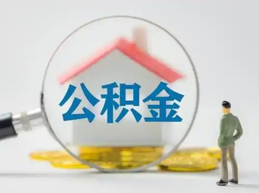 扬州部分公积金取出（提取部分住房公积金）