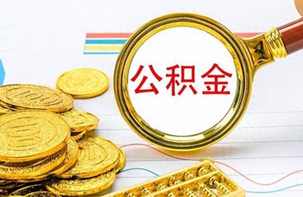 扬州离职了公积金怎么取出来用（离职了公积金怎么全部取出来）