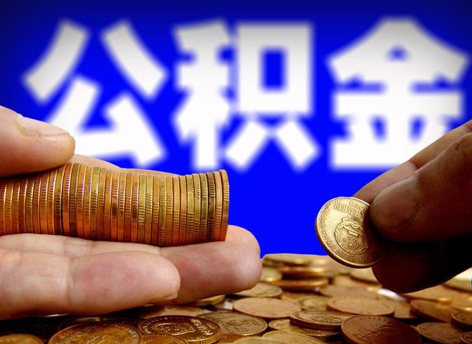 扬州辞职能提公积金吗（辞职可以取公积金吗）